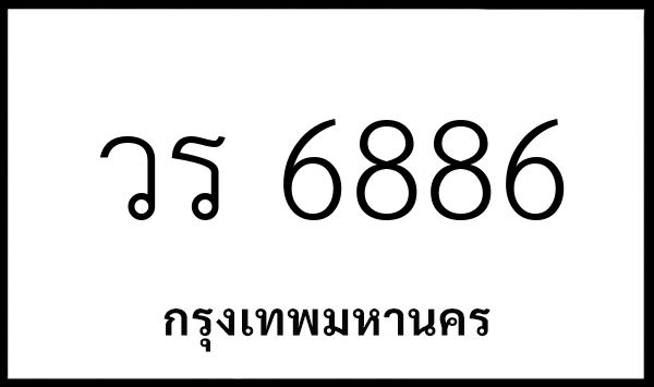 วร 6886